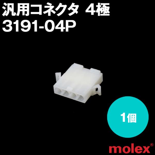 MOLEX(モレックス) 3191-04P 1個 プラグ(オスコネクタ) 汎用コネクタ 4極 NN