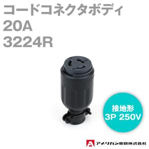 アメリカン電機 3224R コードコネクタボディ 20A (定格:接地形3P 250V) (黒) NN｜angelhamshopjapan