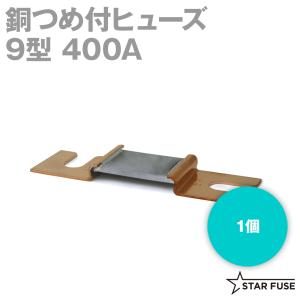 スターヒューズ 9型 400A 400ACSF75ミリ 1個 銅つめ付ヒューズ