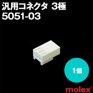 MOLEX(モレックス) 5051-03 1個 プリント基板用コネクタ 汎用コネクタ 3極 NN