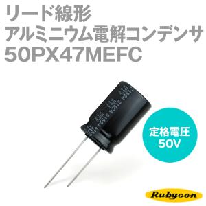 ルビコン 50PX47MEFC 200個入 -55℃〜105℃ リード線形アルミニウム電解コンデンサ 50V 47μF NP｜angelhamshopjapan