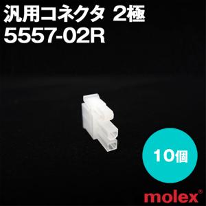 MOLEX(モレックス) 5557-02R 10個 汎用コネクタ 2極 TV｜angelhamshopjapan