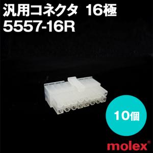 5557-08R 2個 中継用コネクタ 4.2mmピッチ リセプタクルハウジング