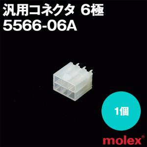 MOLEX(モレックス) 5566-06A 1個 プリント基板用コネクタ 汎用コネクタ 6極 NN