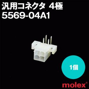 MOLEX(モレックス) 5569-04A1 1個 プリント基板用コネクタ 汎用コネクタ 4極 NN
