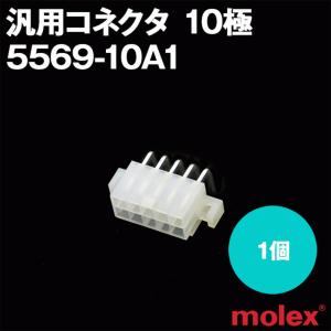 MOLEX(モレックス) 5569-10A1 1個 プリント基板用コネクタ 汎用コネクタ 10極 NN