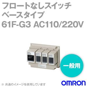 取寄 オムロン(OMRON) 61F-G3 AC110/220V フロートなしスイッチ (ベースタイプ) (一般用) (G3タイプ) NN｜angelhamshopjapan