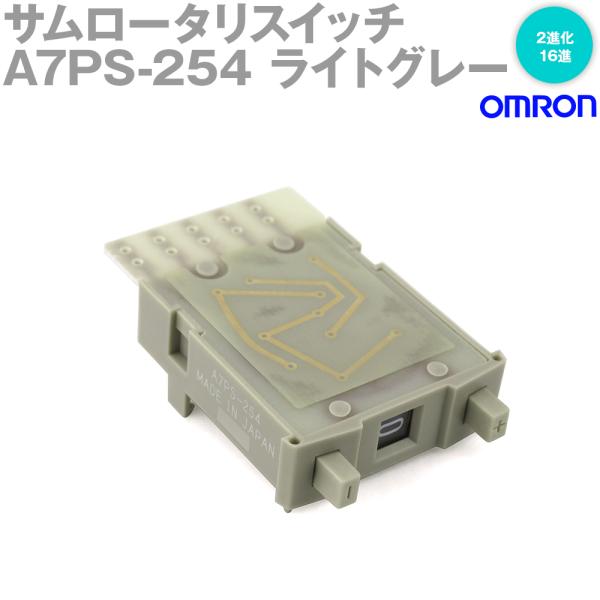 オムロン(OMRON) A7PS-254 (ライトグレー) (出力コード番号:2進化16進) サムロ...