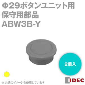 IDEC(アイデック/和泉電機) ABW3B-Y TW シリーズ 保守用部品 (Φ29ボタンユニット用) (黄) 1パック2個入 NN｜angelhamshopjapan
