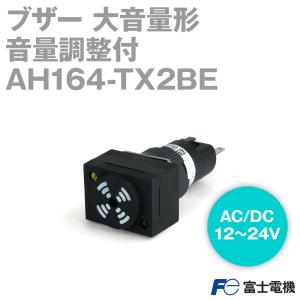 富士電機 AH164-TX2BE ブザー大音量形 AH164, AH165シリーズ