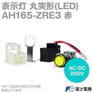 富士電機 AH164-ZRE3 表示灯 AH164, AH165シリーズ (ランプ：LED) 赤 NN｜angelhamshopjapan