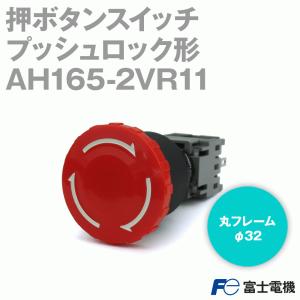 富士電機 AH165-2VR11 プッシュロック形 押ボタンスイッチ (丸フレーム) (φ32) NN｜angelhamshopjapan