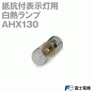 富士電機 AHX130 白熱ランプ （抵抗付表示灯用） NN｜angelhamshopjapan