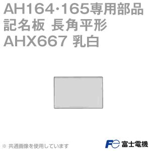 富士電機 AHX667 記名板 AH164・AH165専用部品 乳白 NN｜angelhamshopjapan