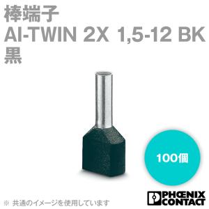 フエニックス・コンタクト AI-TWIN 2X 1,5-12 BK 棒端子 100個 スリーブ長さ12mm 黒 NN｜angelhamshopjapan