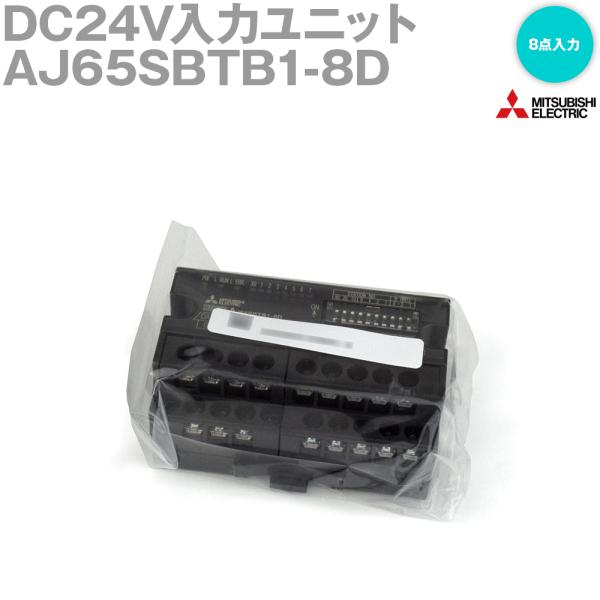 三菱電機 AJ65SBTB1-8D (DC24V入力ユニット) (8点入力) (1線式) NN