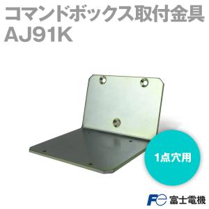 富士電機 AJ91K コマンドボックス取付金具 (1点穴用) (傾斜取付) (閉鎖形用) NN｜angelhamshopjapan