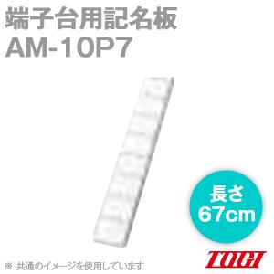 東洋技研(TOGI) AM-10P7 端子台用記名板 50枚 線入タイプ 線7mmピッチ 67cm SN｜angelhamshopjapan