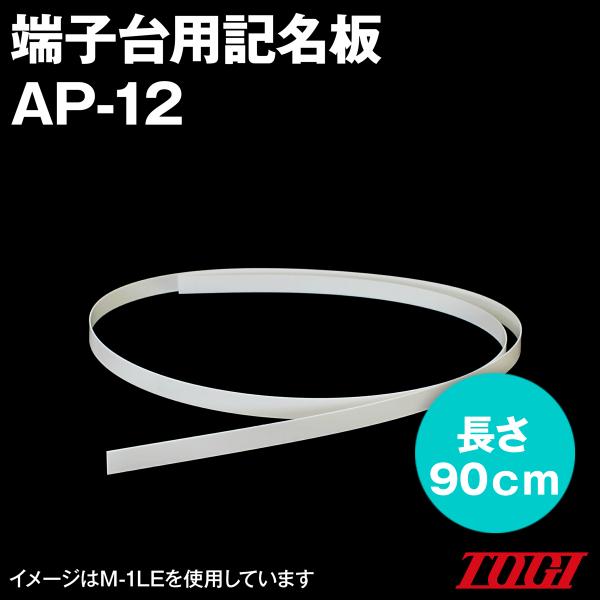 東洋技研(TOGI) AP-12 記名板 (無地タイプ) (90cm) SN