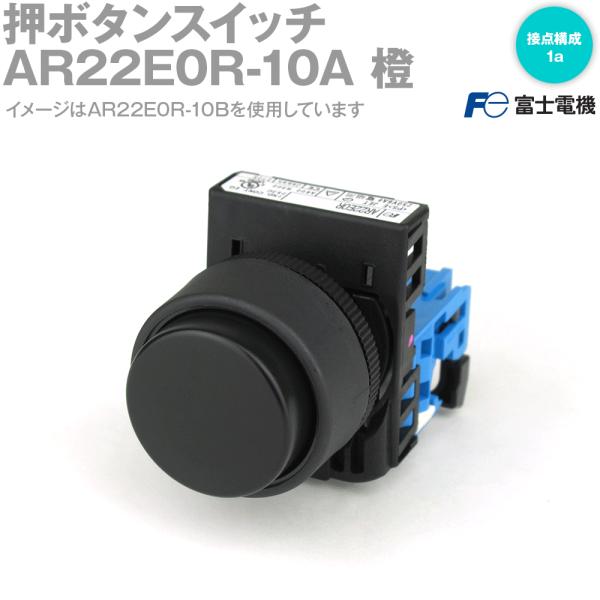 富士電機 押ボタンスイッチ AR・DR22シリーズ AR22E0R-10A 橙 NN