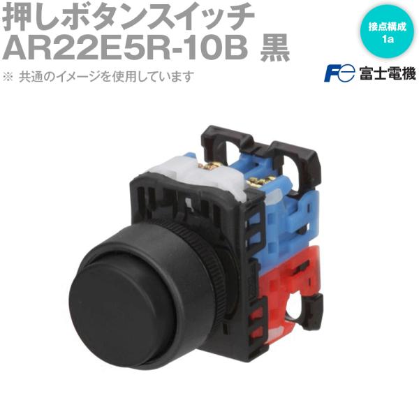 富士電機 押ボタンスイッチ AR・DR22シリーズ AR22E5R-10B 黒 NN
