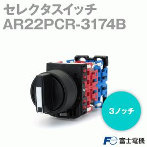 富士電機 AR22PCR-3174B セレクタスイッチ (丸フレーム) (３ノッチ) (2a2b) NN｜angelhamshopjapan