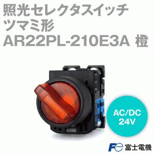 富士電機 AR22PL-210E3A 照光セレクタスイッチ (2ノッチ) (AC/DC24V) (LED) (橙) NN｜angelhamshopjapan