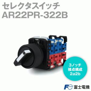 富士電機 AR22PR-311B セレクタスイッチ(3ノッチ) AR・DR22形 富士電機 AR22PR-311B セレクタスイッチ(3ノッチ) AR・DR22形