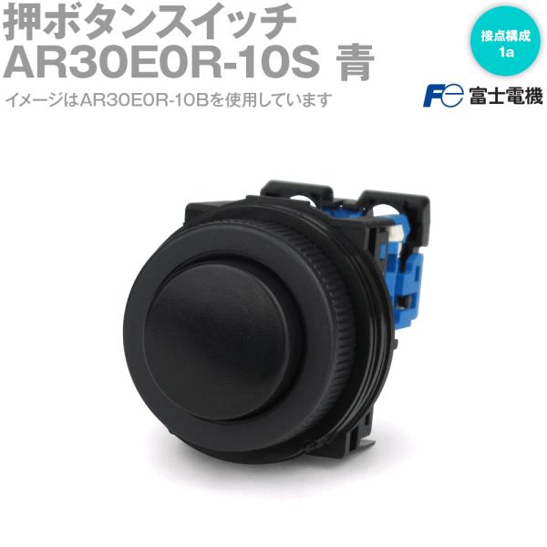 富士電機 AR30E0R-10S 押ボタンスイッチ AR・DR30シリーズ 青 NN