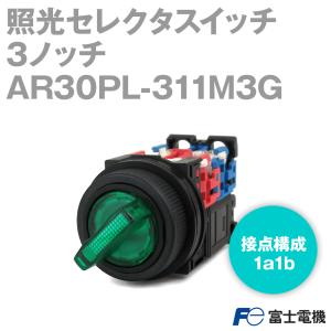 富士電機 AR30PL-311M3G 照光セレクタスイッチ ツマミ形 ツマミ形 (3ノッチ) (1a1b) (AC220V) (緑) NN｜angelhamshopjapan