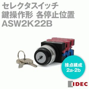 IDEC(アイデック/和泉電機) ASW2K22B セレクタスイッチ 鍵操作形 90°-2ノッチ φ22 TWシリーズ 各位置停止 NN｜angelhamshopjapan