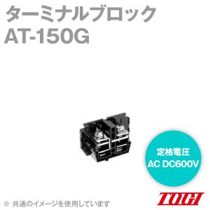 取寄 東洋技研(TOGI) AT-150G ターミナルブロック (耐油・耐熱・耐薬品) (G仕様) (定格電圧:AC, DC 600V) (定格電流:160A 60mm^2) アイボリー SN｜angelhamshopjapan