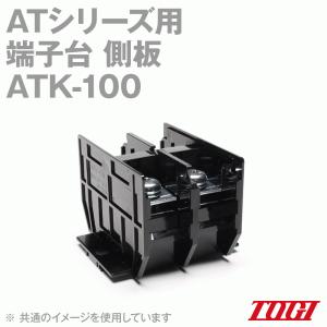 取寄 東洋技研(TOGI) ATK-100 側板 (ATK-100-□P用) SN｜angelhamshopjapan