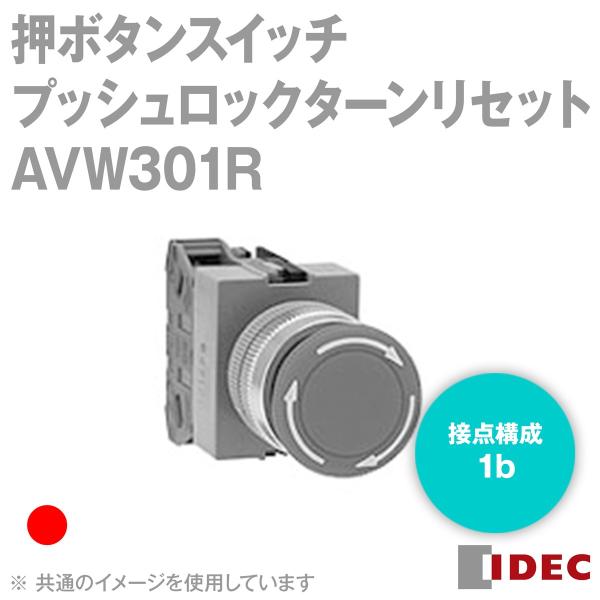 IDEC(アイデック/和泉電機) AVW301R TW シリーズ 押ボタンスイッチ (中形プッシュロ...