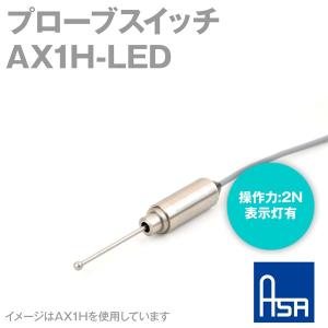 アサ電子工業 AX1H-LED プローブスイッチ (操作力: 2N) (表示灯有) AD｜angelhamshopjapan