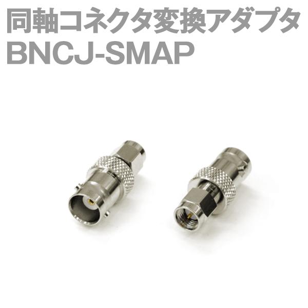 在庫有 BNCJ-SMAP (SMAP-BNCJ) 1個 同軸コネクタ変換アダプタ BNC型⇔SMA...