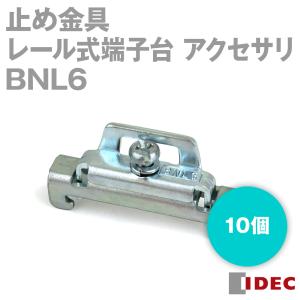 IDEC(アイデック/和泉電機) BNL6 止め金具 10個 NN｜angelhamshopjapan