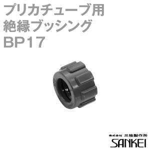 三桂製作所 BP17 プリカ用絶縁ブッシング (樹脂製) プリカチューブ 50個 SD｜angelhamshopjapan