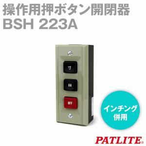 パトライト(旧春日電機) BSH223A 操作用押ボタン開閉器 露出形 SN｜angelhamshopjapan