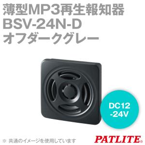 PATLITE(パトライト) BSV-24N-D 薄型MP3再生報知器 NPN DC12-24V オフダークグレー SN｜angelhamshopjapan