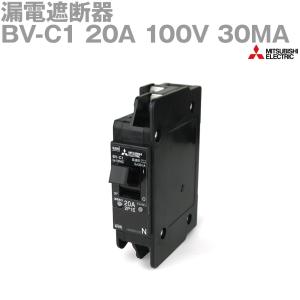 三菱電機 BV-C1 20A 100V 30MA 漏電遮断器 (2P 20A1E 感度電流 30mA 分