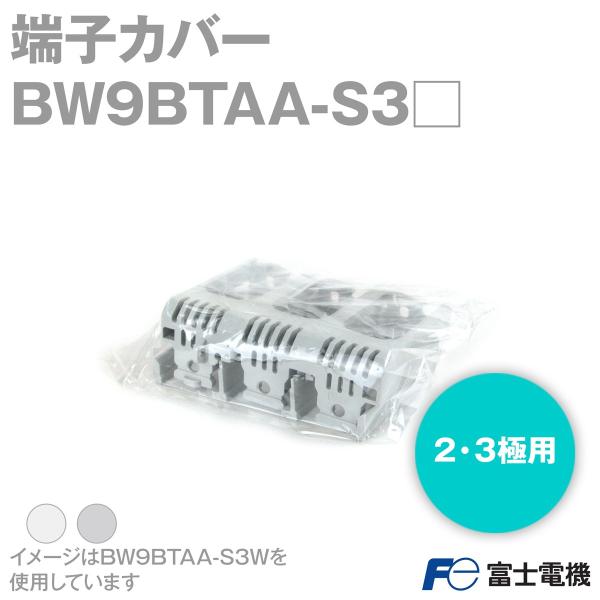 富士電機 BW9BTAA-S3 BWシリーズ ショートタイプ(幅狭タイプ)端子カバー 2・3極用 透...