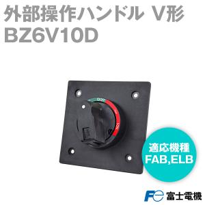富士電機機器制御 外部操作ハンドル(V形) BZ6V10D