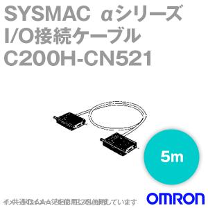 オムロン(OMRON) C200H-CN521 I/O接続ケーブル NN｜angelhamshopjapan
