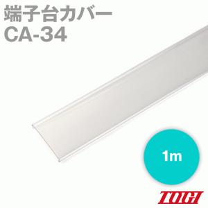 東洋技研(TOGI) CA-34 標準カバー レール取付式端子台用 (長さ1m) NN｜angelhamshopjapan