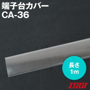 東洋技研(TOGI) CA-36 標準カバー レール取付式端子台用 (長さ1m) NN｜angelhamshopjapan