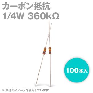 KOA カーボン抵抗 1/4W 360KΩ ストレートリードタイプ 炭素皮膜抵抗 (許容差±5%) 100本入 TV｜angelhamshopjapan