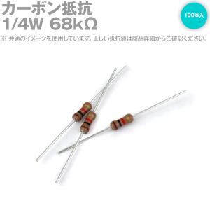 KOA カーボン抵抗 1/4W 68KΩ ストレートリードタイプ 炭素皮膜抵抗 (許容差±5%) 100本入 TV｜angelhamshopjapan