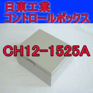 取寄 日東工業 コントロールボックスCH12-1525A｜angelhamshopjapan