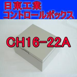 取寄 日東工業 コントロールボックスCH16-22A｜angelhamshopjapan